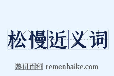 松慢近义词是什么意思的图片
